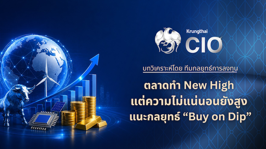 Krungthai CIO แนะ Buy on Dip คัดสินทรัพย์แกร่ง รับตลาดผันผวน-หุ้นโลกนิวไฮ
